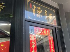 -陈记甜品窝(中山北路店)