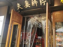 -夫妻肺片·老字号