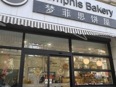 -梦菲思饼屋(瑞金宾馆店)