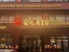-宏达老菜馆(东安街店)