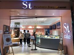 门面-St蛋糕王国(亨特店)