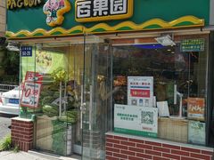 门面-百果园PAGODA(庆春东路店)