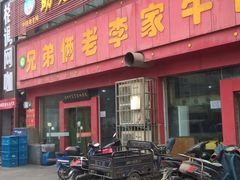 门面-兄弟俩老李家牛肉汤(总店)
