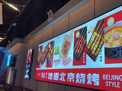 -聚点串吧·北京烧烤(公益西桥店)