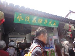 -召稼楼永茂昌粽子大王