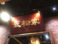 门面-武松家(丰益桥店)