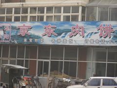 -汇丰泽阳京东肉饼店(亢山路店)