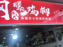 门面-柳陈記鸡柳薯条年糕(恒大店)
