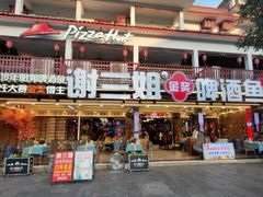 门面-谢三姐金奖啤酒鱼(总店)