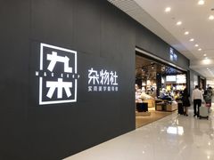 -九木杂物社(恒隆广场店)