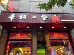 门面-华梅西餐厅(哈尔滨中央大街店)