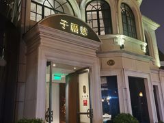 门面-子福慧(虹桥店)