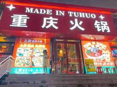 -土货重庆火锅(罗斯福广场店)
