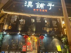 -滇铺子•云南特色菜•野生菌季(南亚福景路·海埂大坝店)