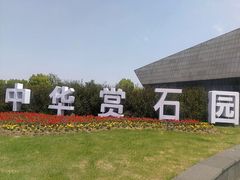 -中华赏石园