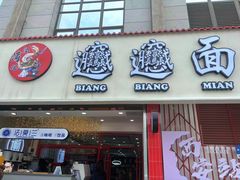 -小老三汉中热米皮(钟楼店)