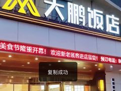 -大鹏饭店·金陵家宴(奥体中心店)