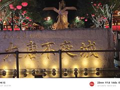 -大唐不夜城