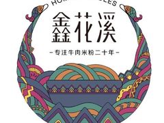 -鑫花溪牛肉米粉(文星广场店)