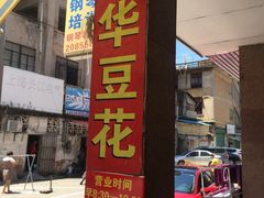 门面-东华豆花(漳州店)