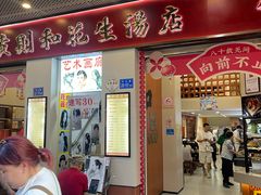 -黄则和花生汤(中山路店)