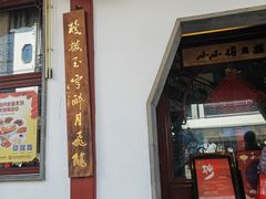 -得月楼·省级非遗·传统苏帮菜(观前店)