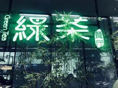 门面-绿茶餐厅(深圳龙华天虹购物中心店)