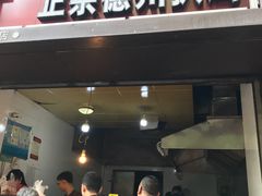 门面-陶记正宗德州扒鸡(科巷店)
