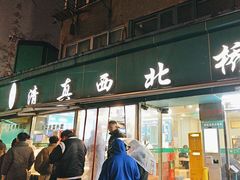 -清真·西北桥头拉面大王(丁家桥店)