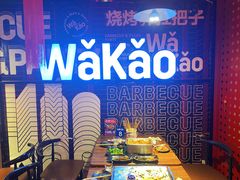 -Let’s WaKao瓦烤(贝森店)