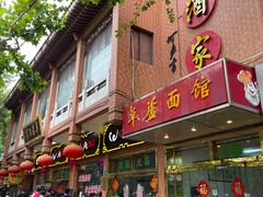 -草庐酒家