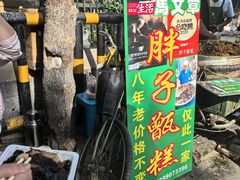 -马文章胖子甑糕(洒金桥店)