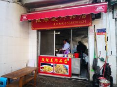 门面-段继美炸品店