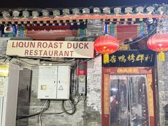 -利群烤鸭店(前门店)