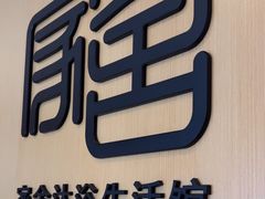 -家舍沐浴生活馆