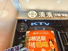 -湊湊火锅·茶憩(合生汇购物中心店)
