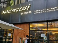-雅城香慧咖啡馆(常德路店)