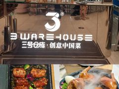 -3号仓库·创意中国菜(新世界城店)