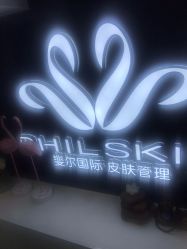 -斐尔国际皮肤管理中心