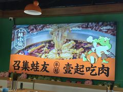 -铭记蛙小仙·活蛙畅享(CBD万达广场店)