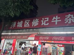 -修记牛杂店(同华东一路店)