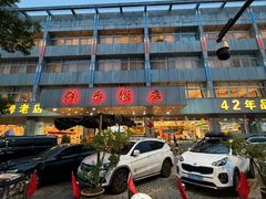-群乐饭店(滨安路店)