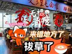 -文三里屯面馆(三里屯店)