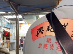 -兴记菜馆