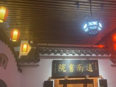 -道南書院·私房菜·早午茶·茶馆