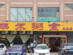 -丰尔粥食·顺德鱼生·干蒸排骨顺德菜(大良分店)