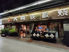 -火舞铁板烧(龙岗中心城店)
