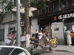 -贺记蛋烘糕(文庙西街店)