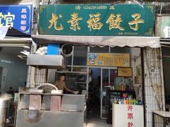 门面-尤素福东举院饺子馆