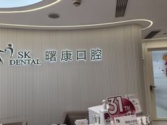 -曙康口腔·家庭全科诊疗中心